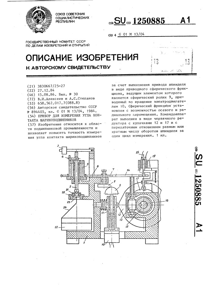 Прибор для измерения угла шарикоподшипников (патент 1250885)