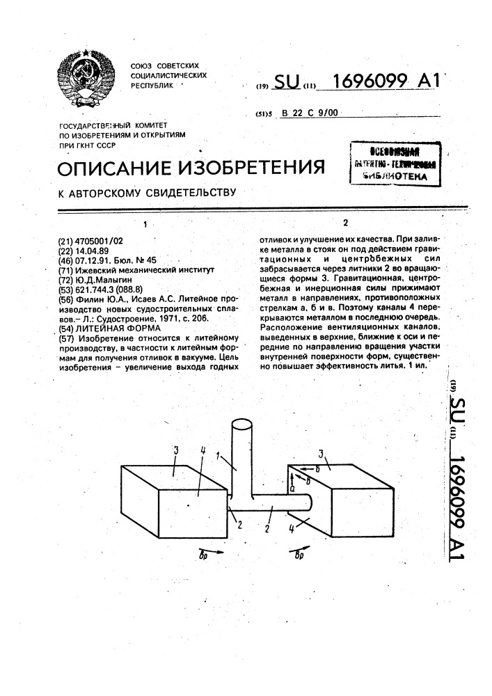 Литейная форма (патент 1696099)