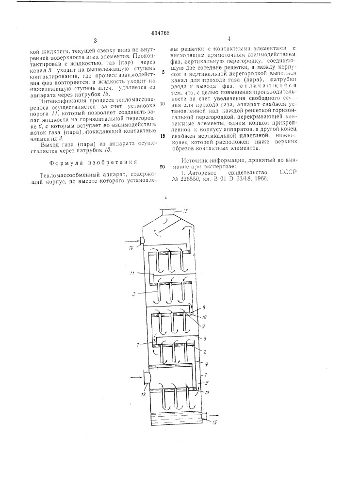 Тепломассообменный аппарат (патент 634768)