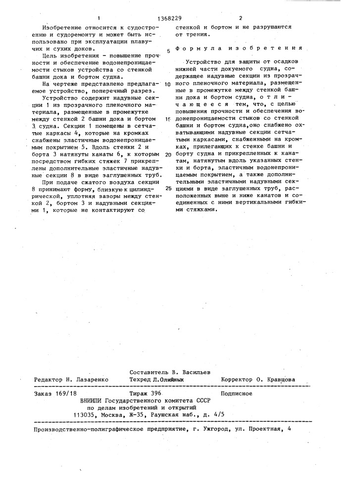 Устройство для защиты от осадков нижней части докуемого судна (патент 1368229)
