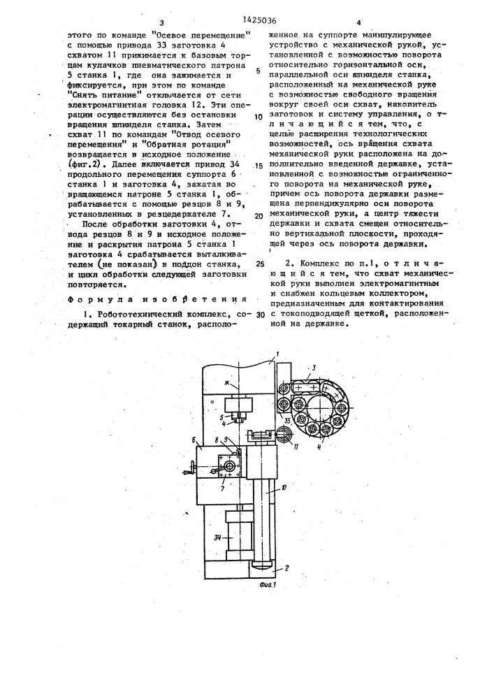 Робототехнический комплекс (патент 1425036)