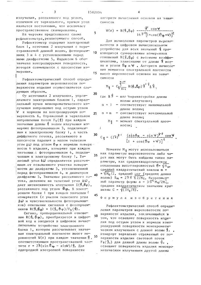 Рефлектометрический способ определения параметров шероховатости поверхности изделия (патент 1582004)