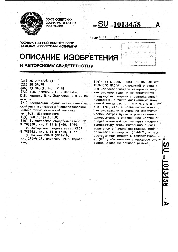 Способ производства растительного масла (патент 1013458)