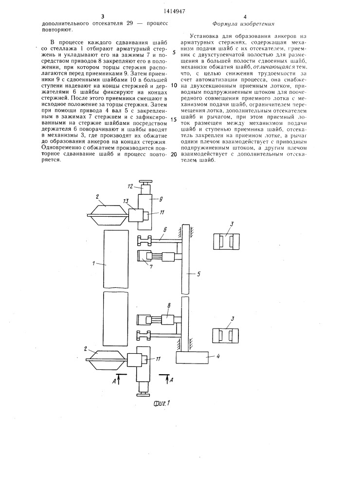 Установка для образования анкеров на арматурных стержнях (патент 1414947)