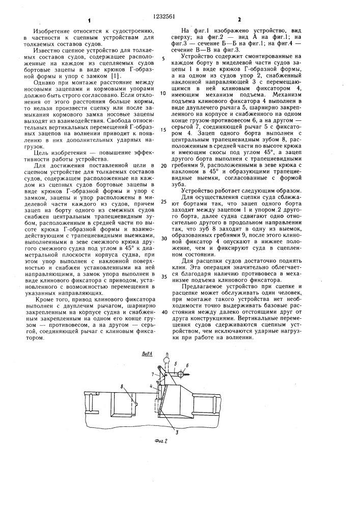 Сцепное устройство для толкаемых составов судов (патент 1232561)