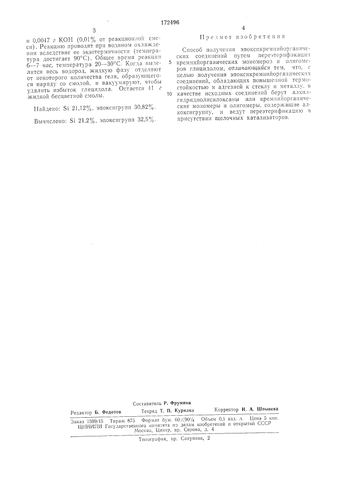 Способ получения эпоксикремнийорганических соединений (патент 172496)