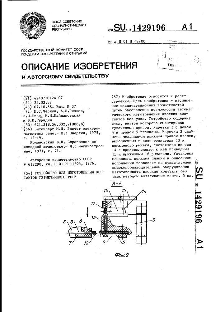 Устройство для изготовления контактов герметичного реле (патент 1429196)