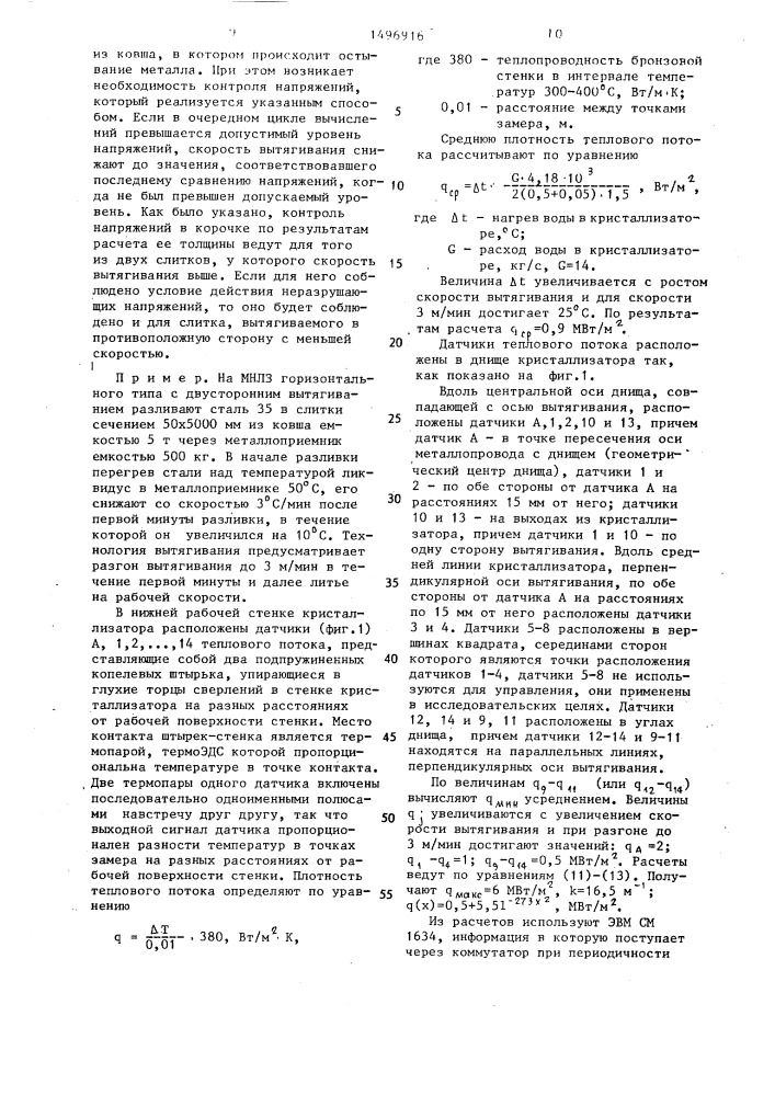 Способ автоматического управления процессом непрерывного литья слябов на машине непрерывного литья заготовок горизонтального типа с двусторонним вытягиванием (патент 1496916)