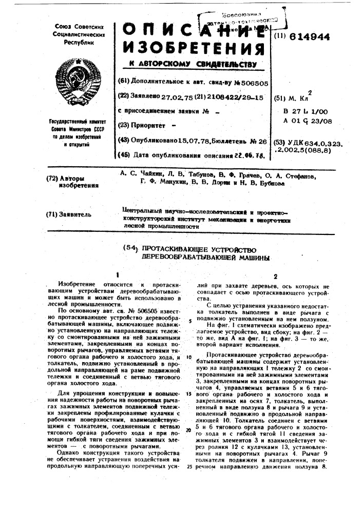 Протаскивающее устройство деревообрабатывающей машины (патент 614944)