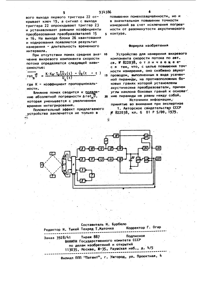 Устройство для измерения вихревого компонента скорости потока (патент 934386)