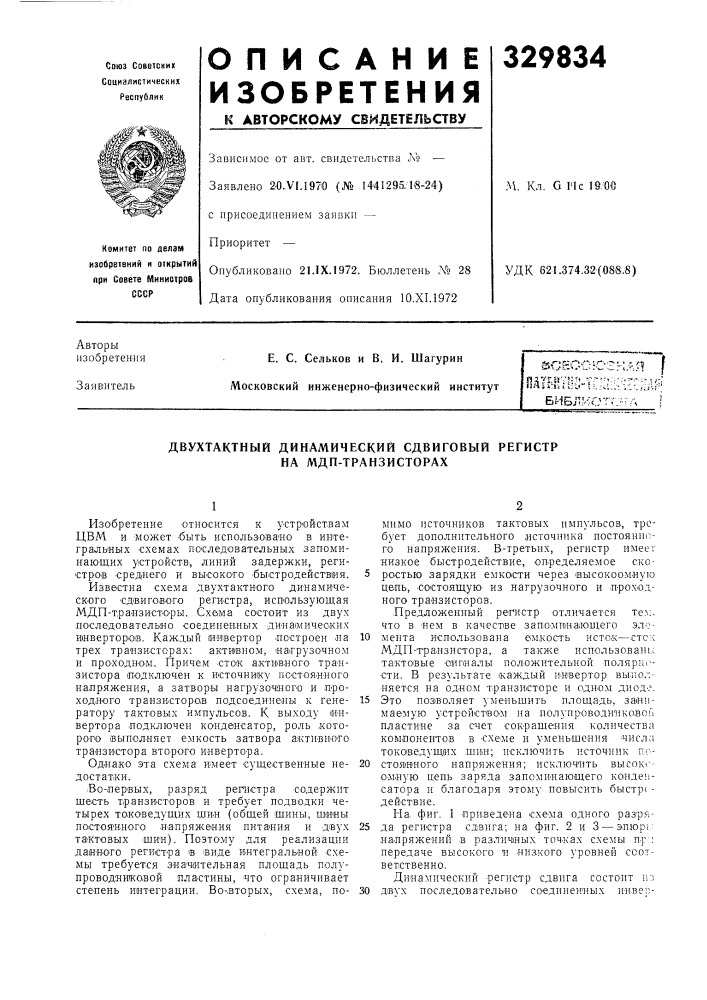 Двухтактный динамический сдвиговый регистр на мдп- транзисторах (патент 329834)
