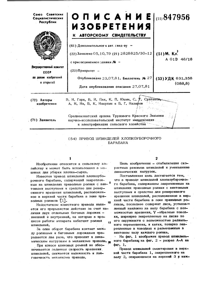 Привод шпинделей хлопкоуборочногобарабана (патент 847956)
