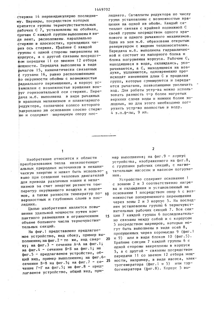 Устройство для преобразования тепла в механическую энергию (патент 1449702)