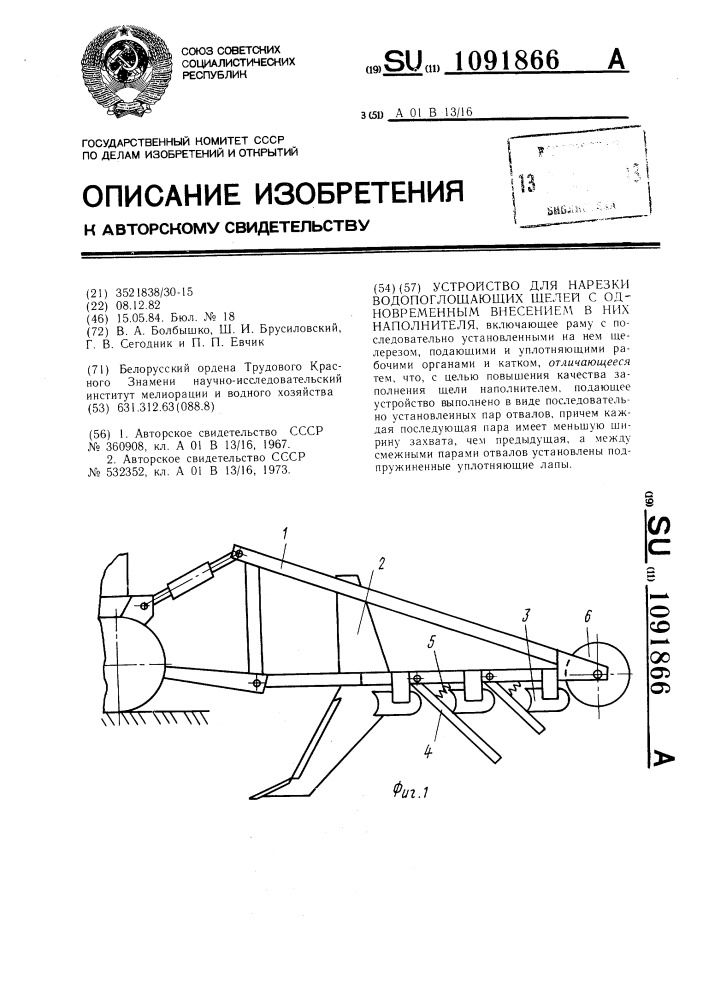 Устройство для нарезки водопоглощающих щелей с одновременным внесением в них наполнителя (патент 1091866)