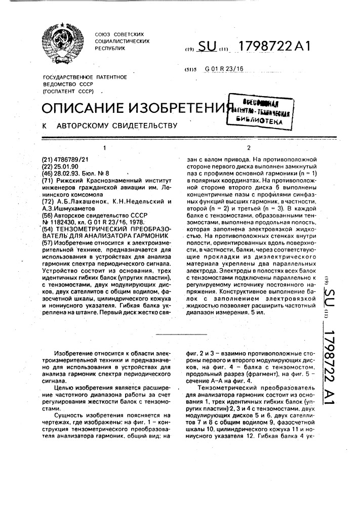 Тензометрический преобразователь для анализатора гармоник (патент 1798722)