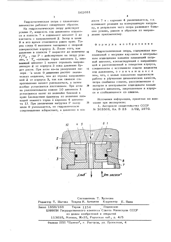 Гидростатическая опора (патент 562681)