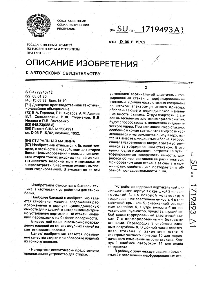 Стиральная машина (патент 1719493)