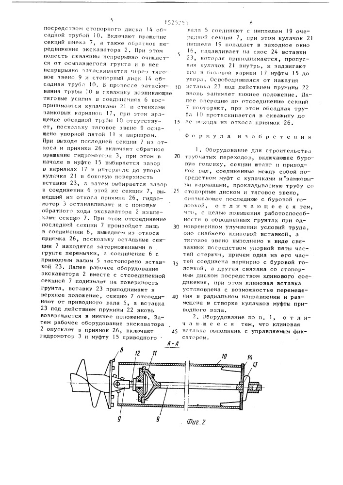 Оборудование для строительства трубчатых переходов (патент 1525255)