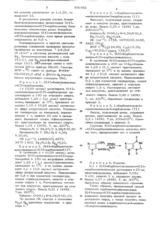 Способ получения карбометоксипроизводных 5(4)-аминоимидазол- 4(5)-карбоксамида (патент 891662)