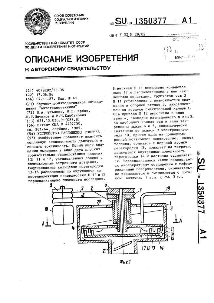 Устройство распыления топлива (патент 1350377)
