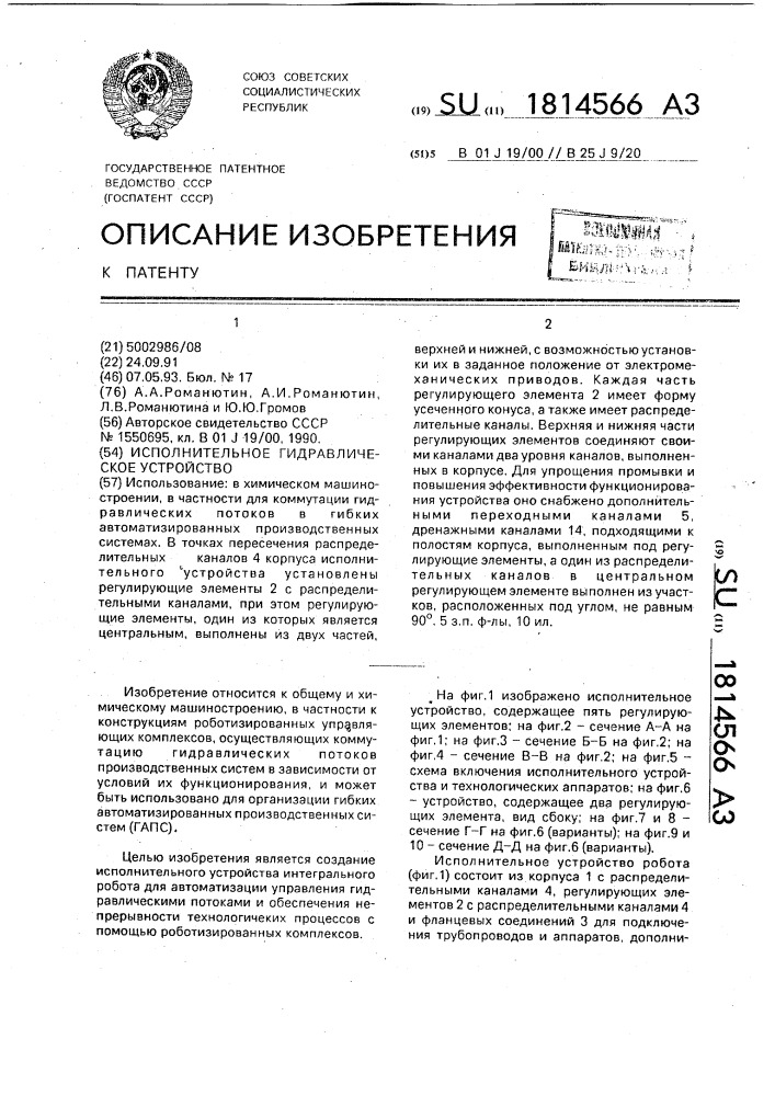 "исполнительное гидравлическое устройство "диспетчер гапс" (патент 1814566)