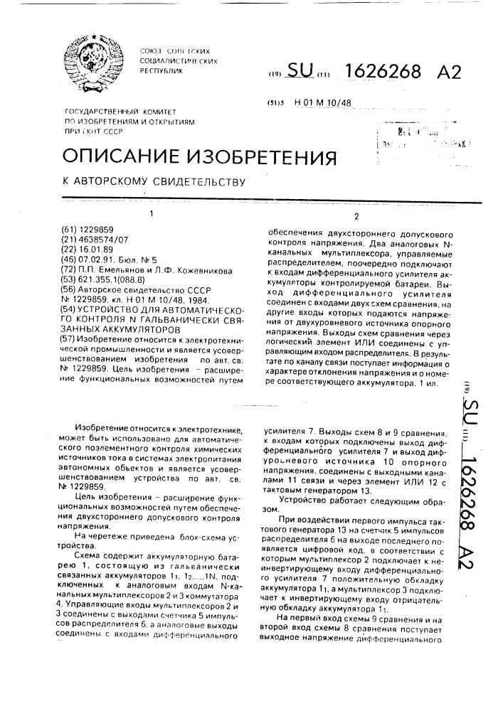 Устройство для автоматического контроля n гальванически связанных аккумуляторов (патент 1626268)