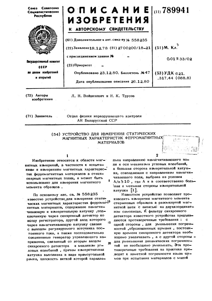 Устройство для измерения статических магнитных характеристик ферромагнитных материалов (патент 789941)
