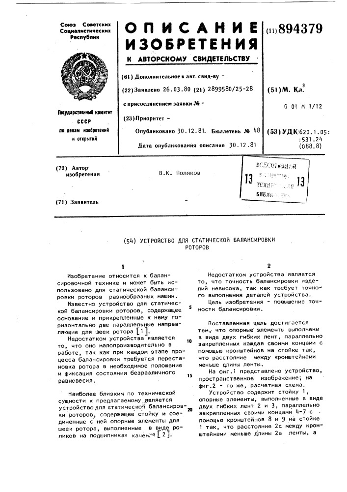 Устройство для статической балансировки роторов (патент 894379)