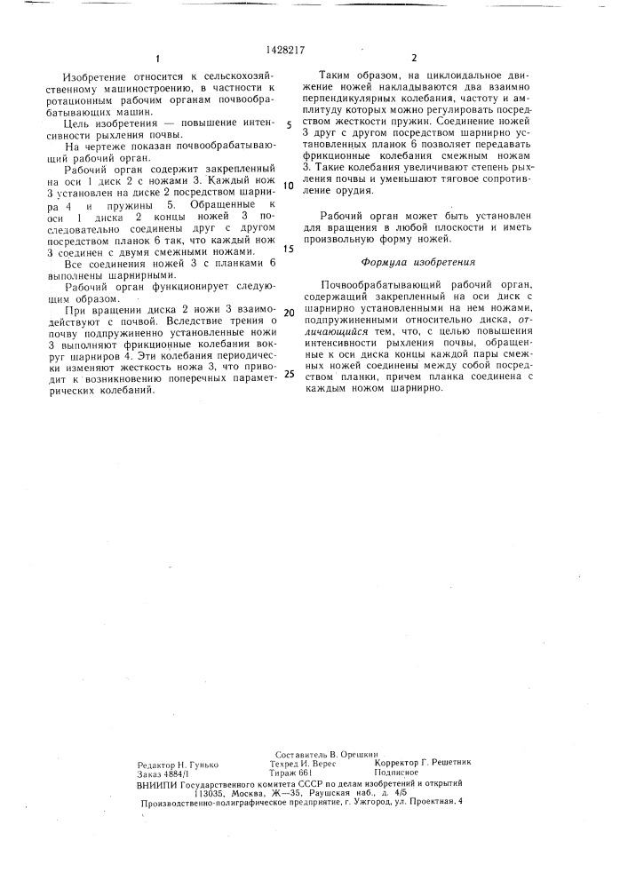 Почвообрабатывающий рабочий орган (патент 1428217)