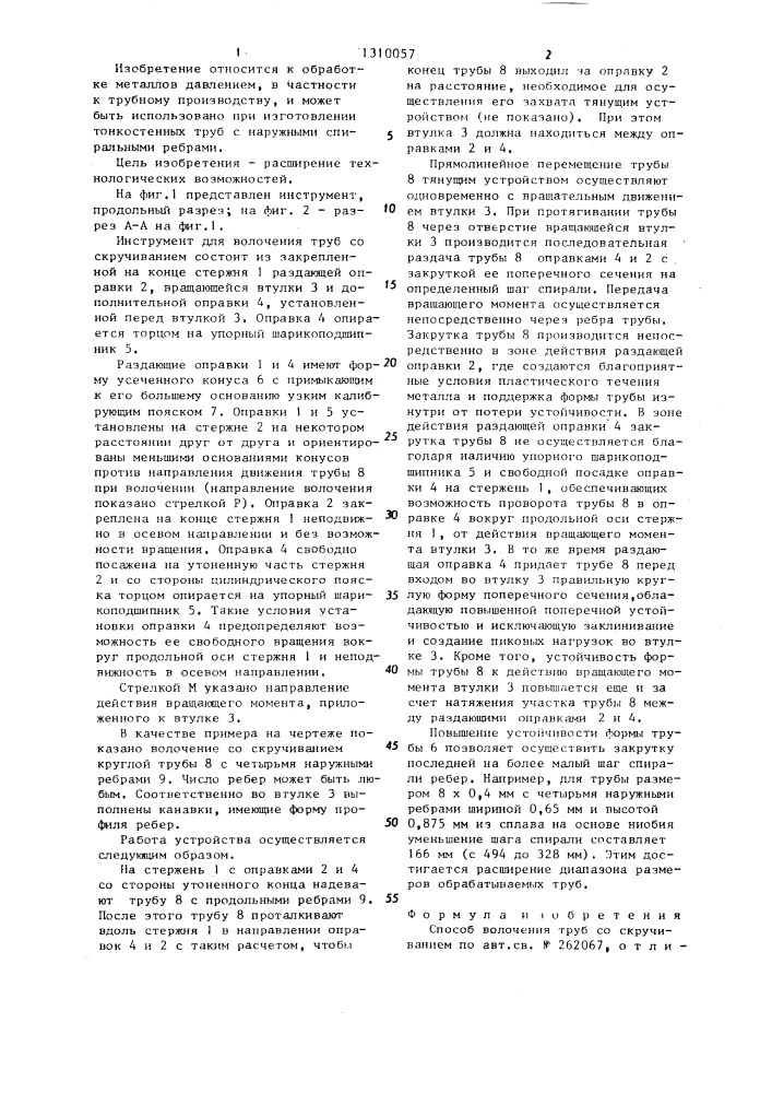 Способ волочения труб со скручиванием (патент 1310057)