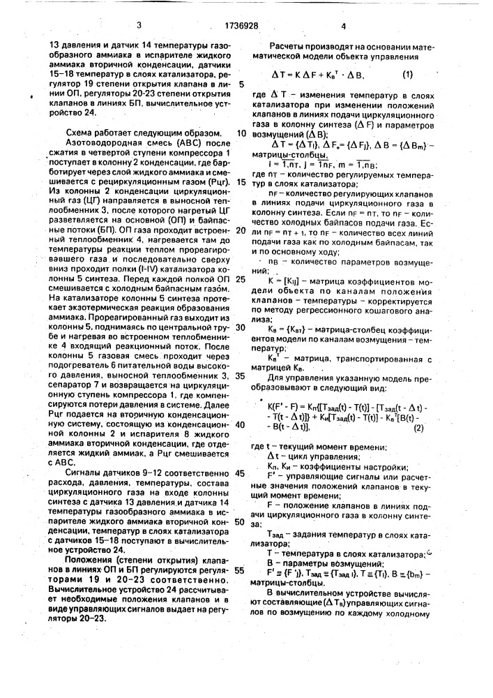 Способ автоматического регулирования температурного режима колонны синтеза аммиака (патент 1736928)