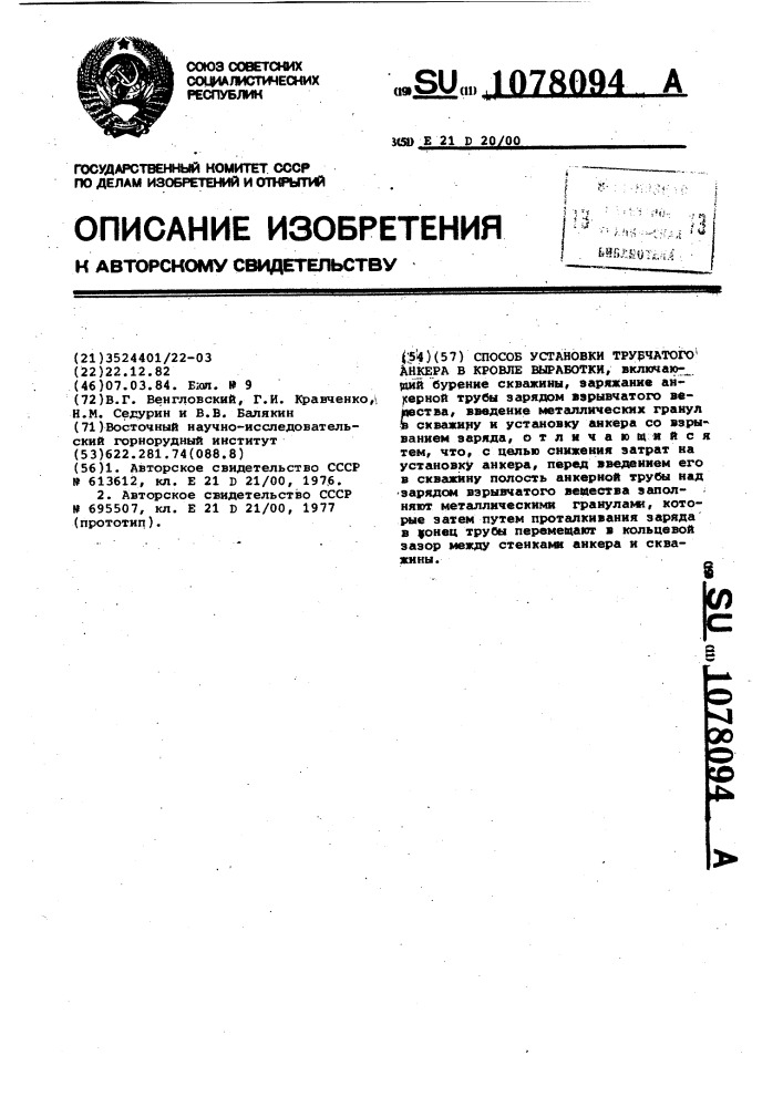 Способ установки трубчатого анкера в кровле выработки (патент 1078094)