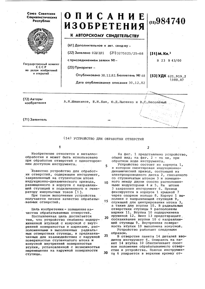 Устройство для обработки отверстий (патент 984740)