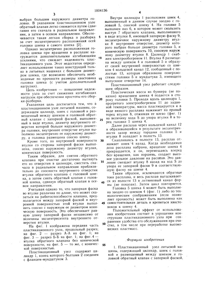 Пластикационный узел литьевой машины (патент 1004136)