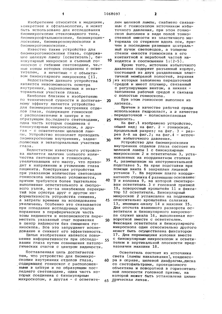 Устройство для биомикроскопии внутренних отделов глаза (патент 1068097)