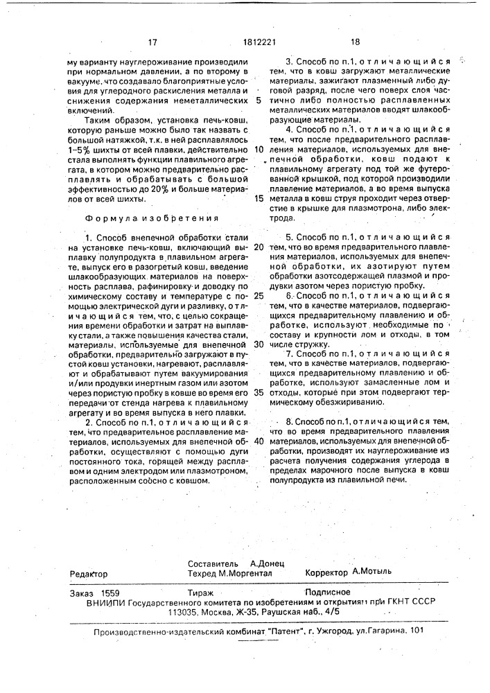 Способ внепечной обработки стали (патент 1812221)