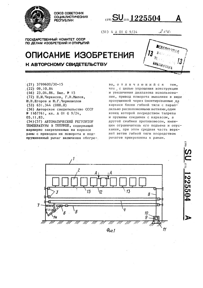 Автоматический регулятор температуры в теплице (патент 1225504)