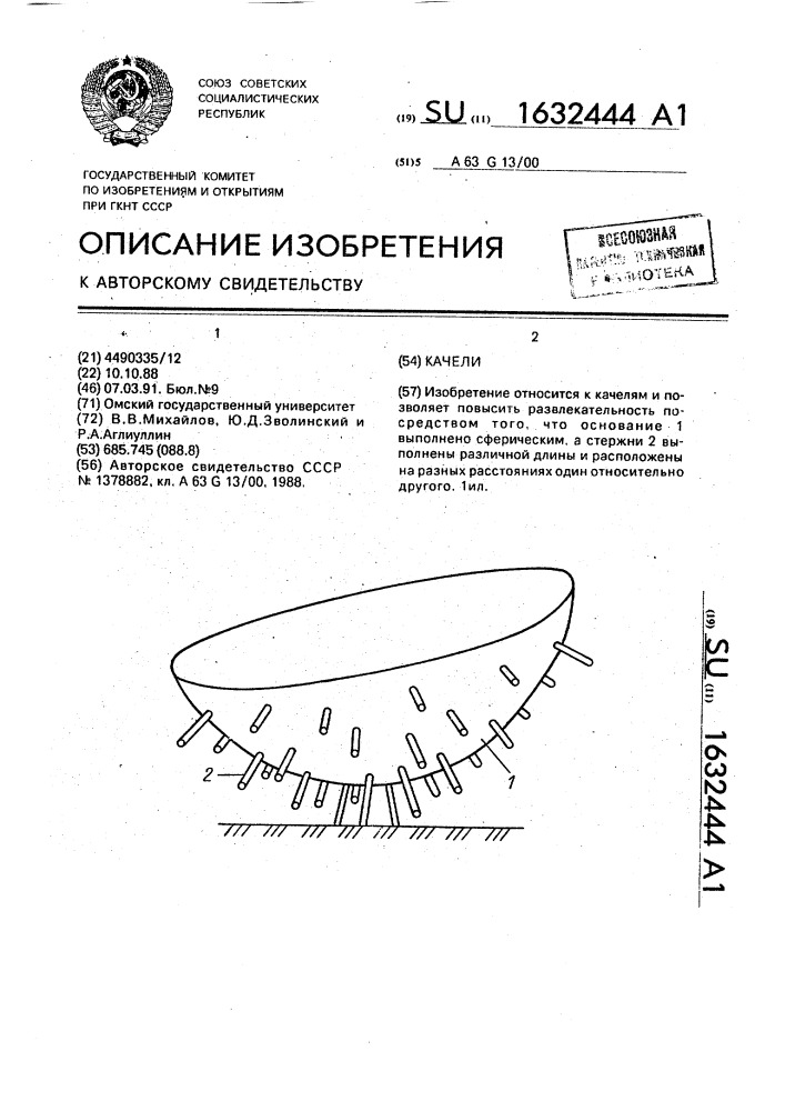 Качели (патент 1632444)