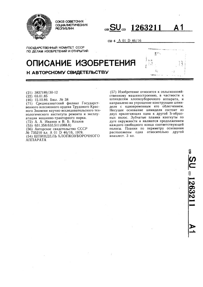 Шпиндель хлопкоуборочного аппарата (патент 1263211)