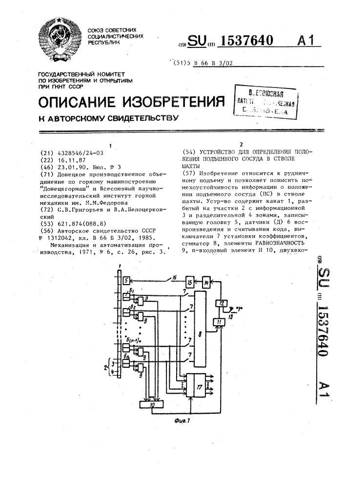 Устройство для определения положения подъемного сосуда в стволе шахты (патент 1537640)