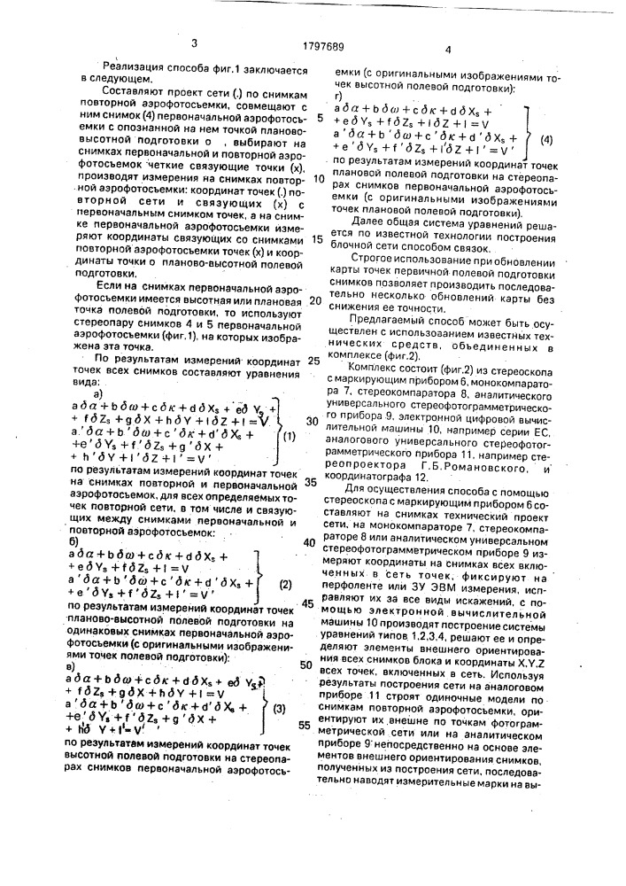 Способ обновления топографической карты, созданной по аэрофотоснимкам (патент 1797689)