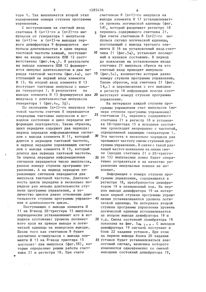 Многоканальное устройство для программного управления реактивной нагрузкой промышленных предприятий (патент 1285436)