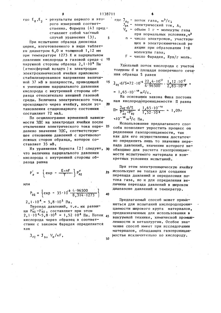 Способ определения газопроницаемости материалов (патент 1138711)