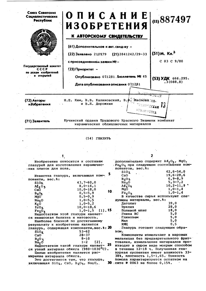 Глазурь (патент 887497)