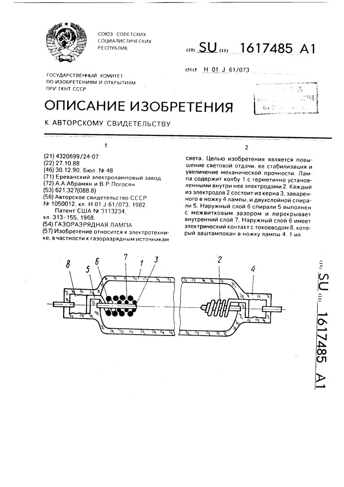 Газоразрядная лампа (патент 1617485)