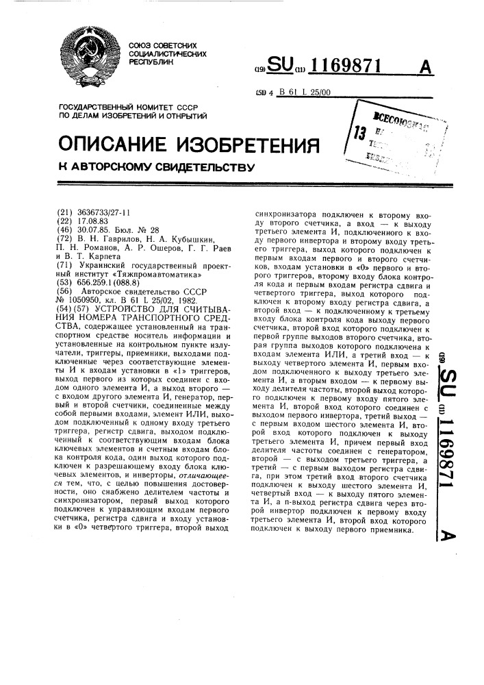 Устройство для считывания номера транспортного средства (патент 1169871)