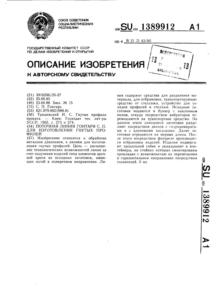 Поточная линия гонтаря с.п. для изготовления гнутых профилей (патент 1389912)