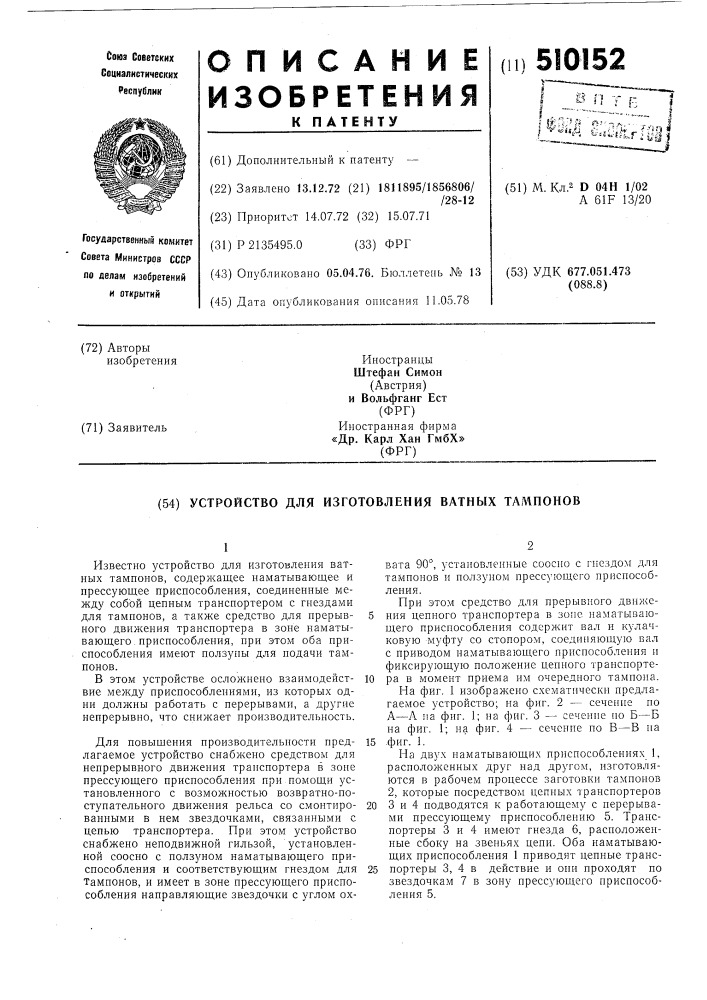 Устройство для изготовленияватных тампонов (патент 510152)