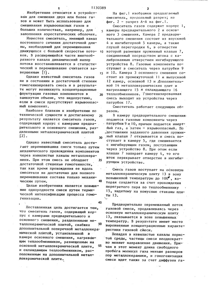Смеситель газов (патент 1130389)