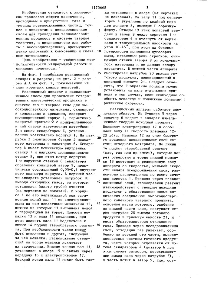 Реакционный аппарат для обработки высокодисперсных материалов (патент 1170668)